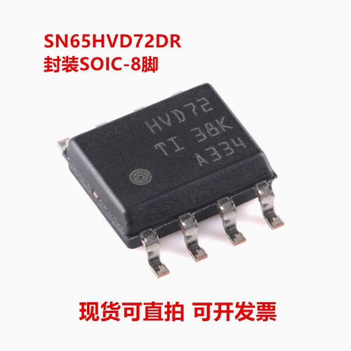 SN65HVD72DR SN65HVD72D 丝印HVD72 封装SOIC-8 全新原装