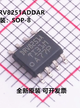 全新原装 DRV8251ADDAR DRV8251A 封装SOP-8 有刷直流电机驱动