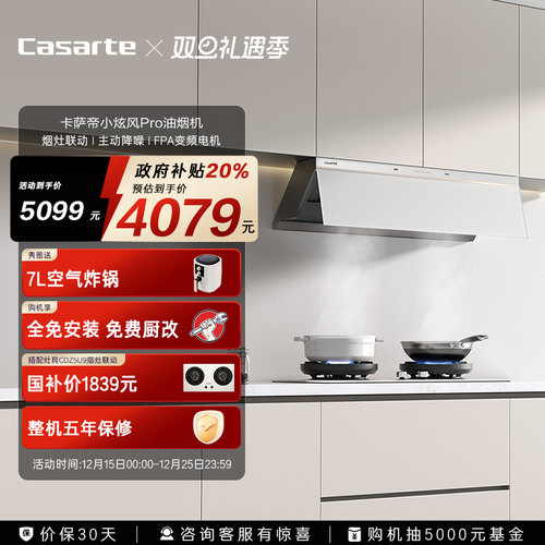 卡萨帝揽光小炫风Pro油烟机
