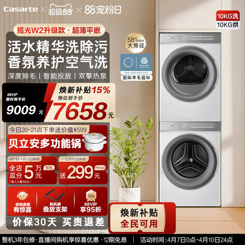 换新补贴【卡萨帝揽光WB】10kg洗衣机烘干机洗烘套装W2升级款