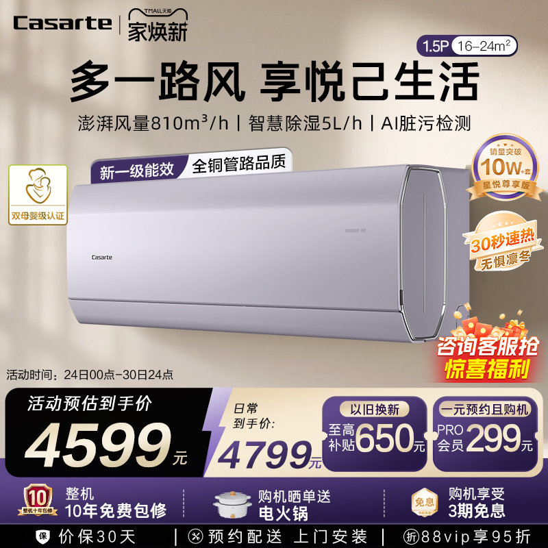 以旧换新卡萨帝空调挂机变频家用卧室除湿冷暖双路送风新1级1.5匹