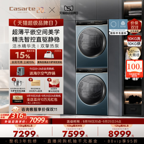 卡萨帝揽光洗烘套装10kg热泵LB