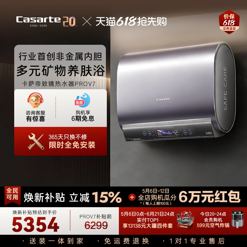 卡萨帝桃花水电热水器60升速热超薄双胆养肤矿泉浴全免安装PROV7