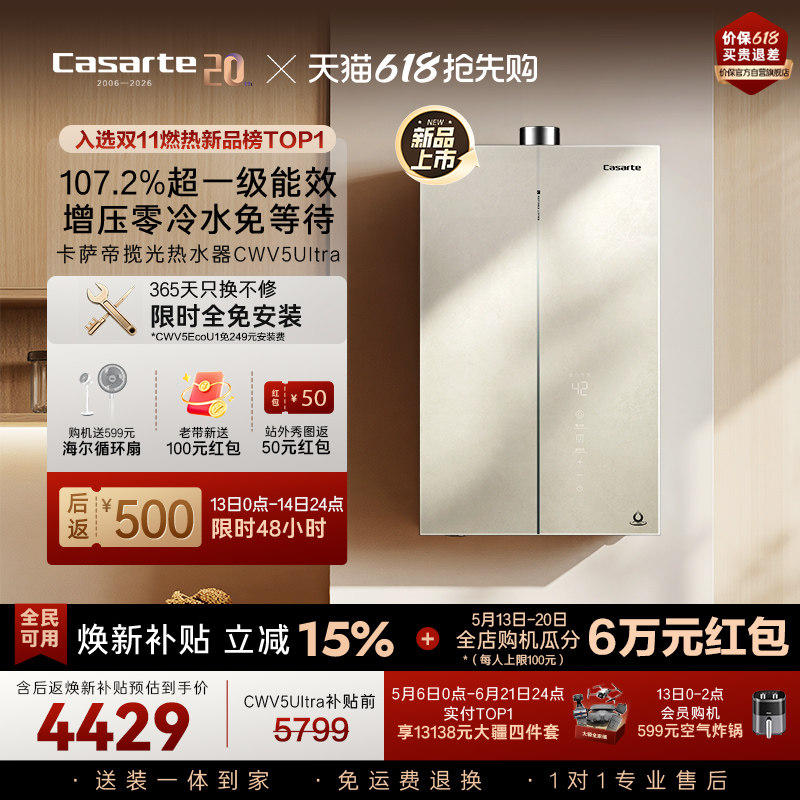 焕新补贴卡萨帝揽光燃气热水器CWV5Ultra无冷凝水一级能效零冷水