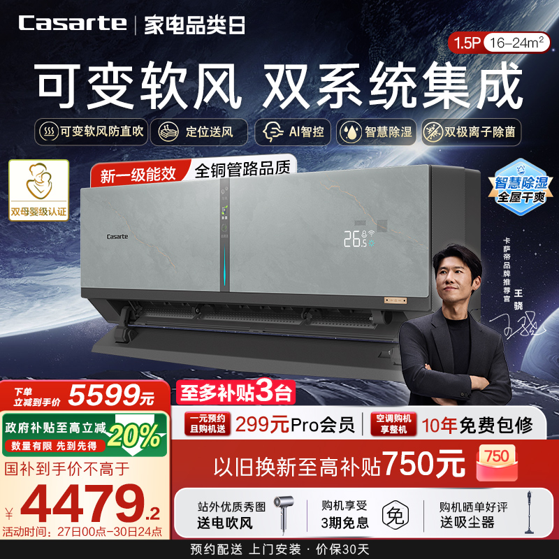 以旧换新卡萨帝空调挂机变频家用卧室除湿冷暖可变软风新1级1.5匹