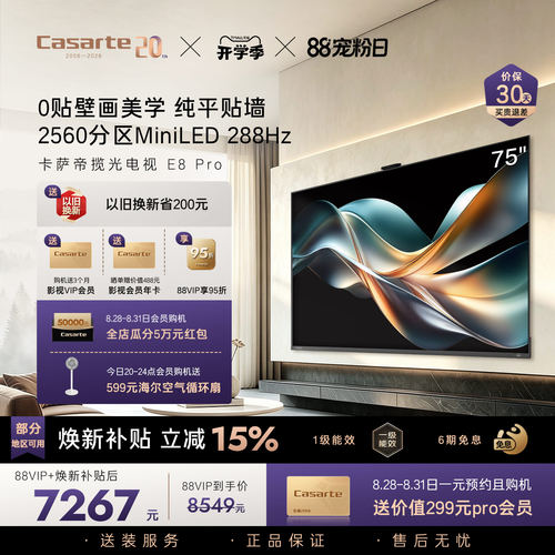 卡萨帝E8Pro电视机以旧换新补贴0贴壁画75英寸液晶屏官方旗舰新品