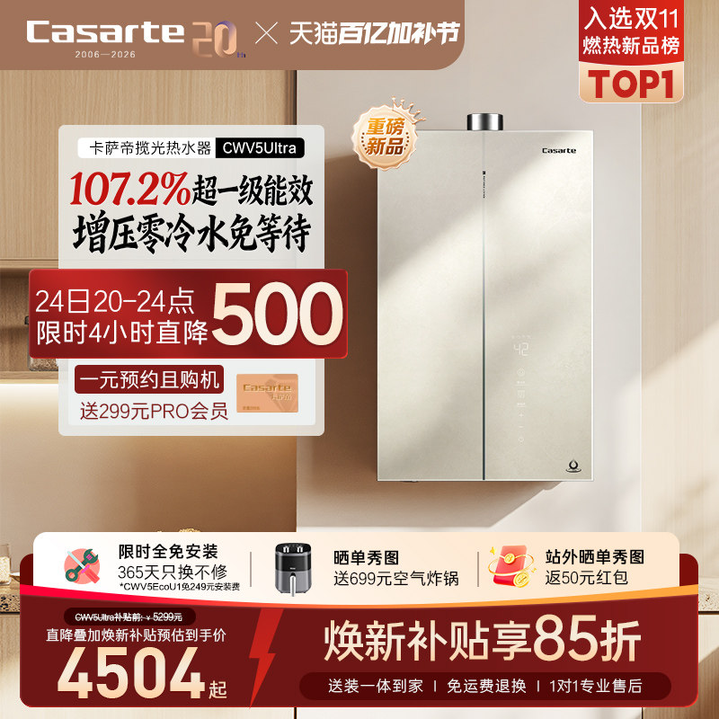 焕新补贴卡萨帝揽光燃气热水器CWV5Ultra无冷凝水一级能效零冷水