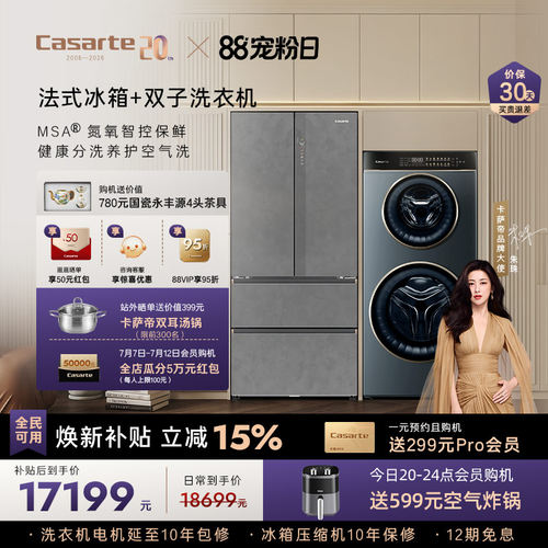 卡萨帝揽光冰箱双子洗衣机套装