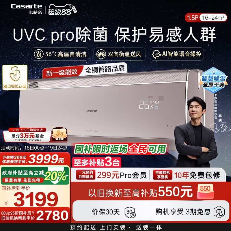 以旧换新卡萨帝揽光空调挂机变频家用卧室冷暖智能除菌新1级1.5匹