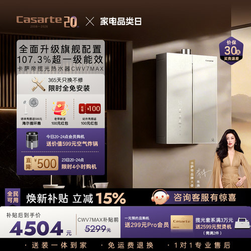 卡萨帝揽光CWV7MAX热水器