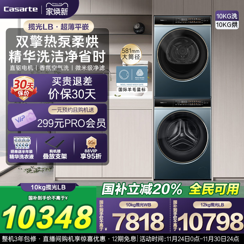 卡萨帝揽光洗烘套装10kg热泵LB