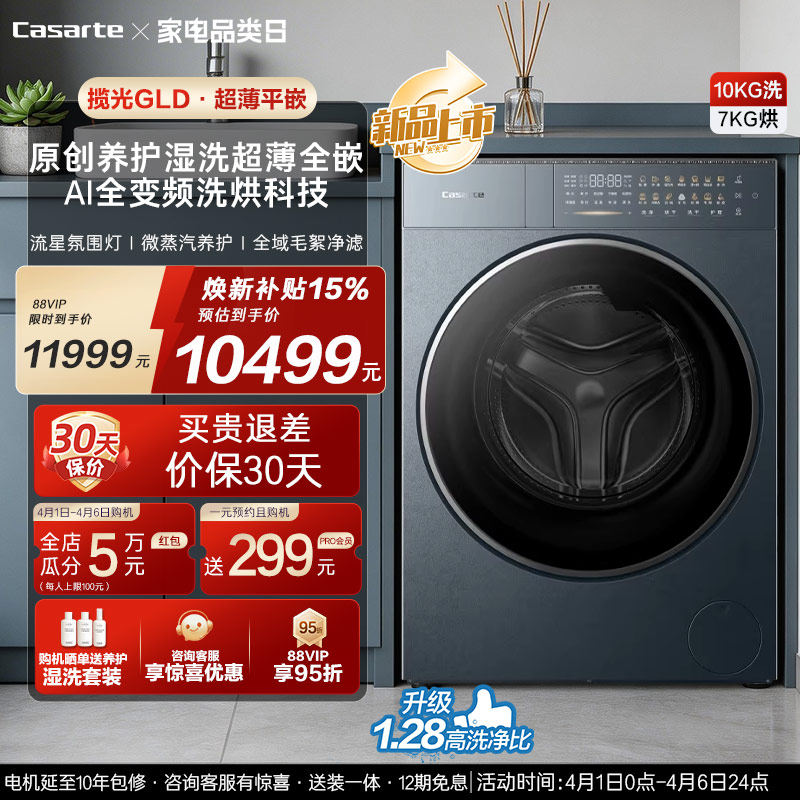换新补贴【卡萨帝揽光】10kg直驱变频热泵式洗烘一体洗衣机GLD