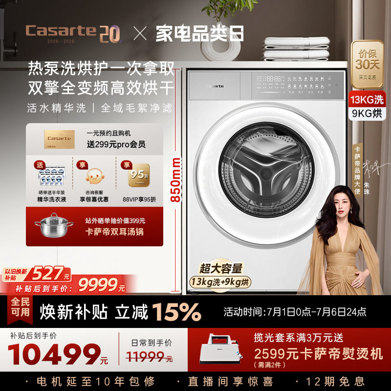换新补贴【卡萨帝揽光】13kg标准尺寸热泵式洗烘一体洗衣机W13