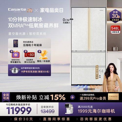 卡萨帝揽光548L自动制冰零嵌冰箱
