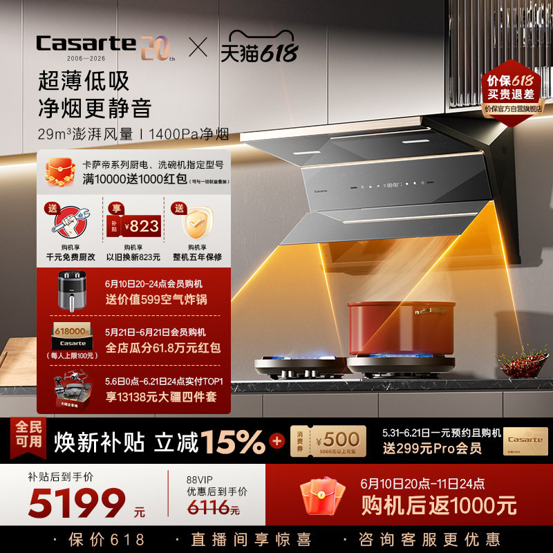 [旗舰新品]卡萨帝揽光抽油烟机家用厨房变频静音大吸力超薄平嵌P6