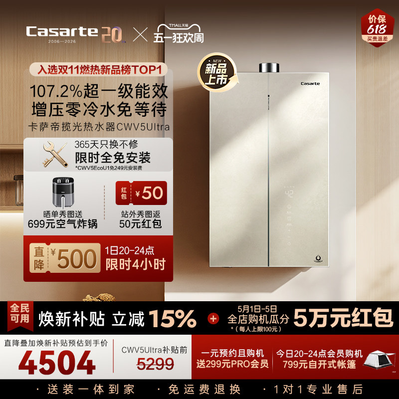 国补20%卡萨帝燃气热水器CWV5Ultra无冷凝水一级能效天然气家用