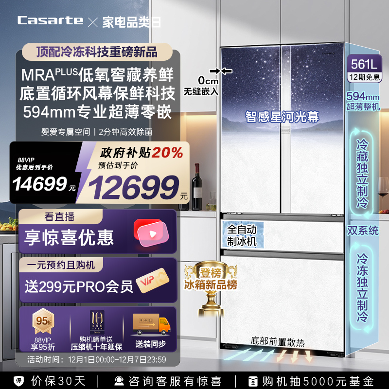 卡萨帝原石561L自动制冰零嵌冰箱