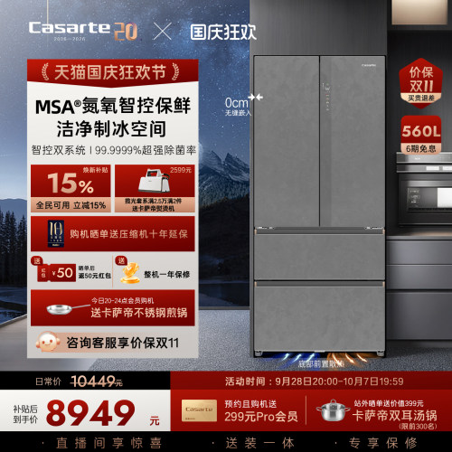 卡萨帝揽光560L零嵌冰箱顶配保鲜