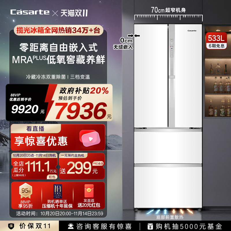 卡萨帝揽光533零嵌窄小户型冰箱