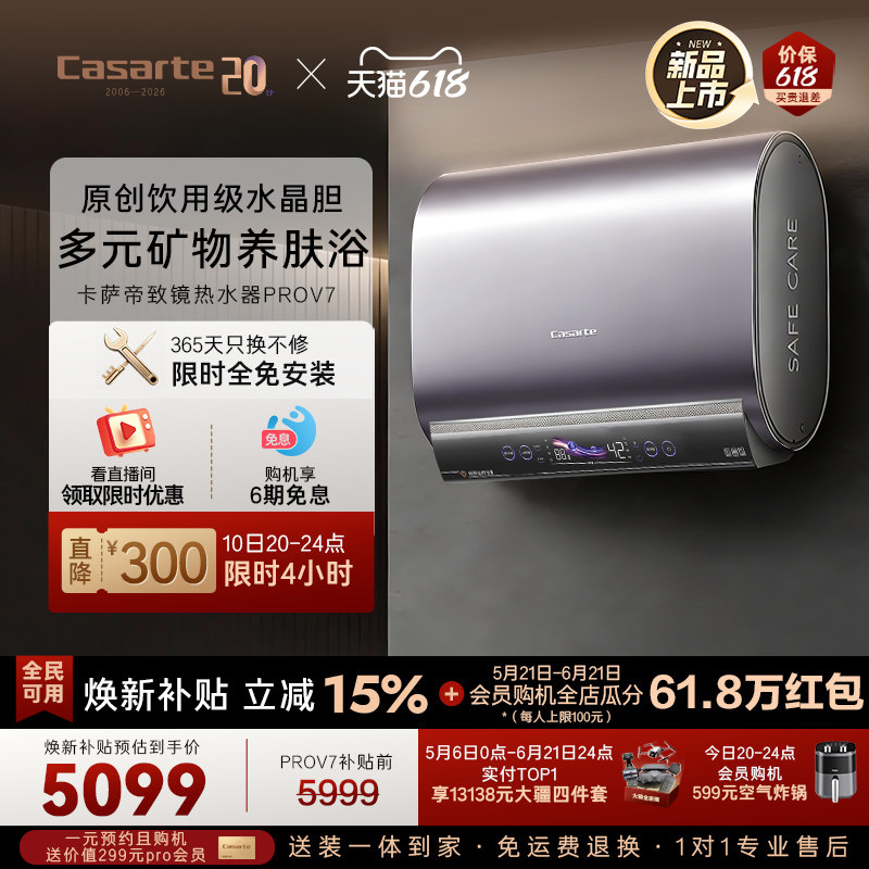 【门店同款】卡萨帝桃花水电热水器60升双胆水晶胆全免安装PROV7