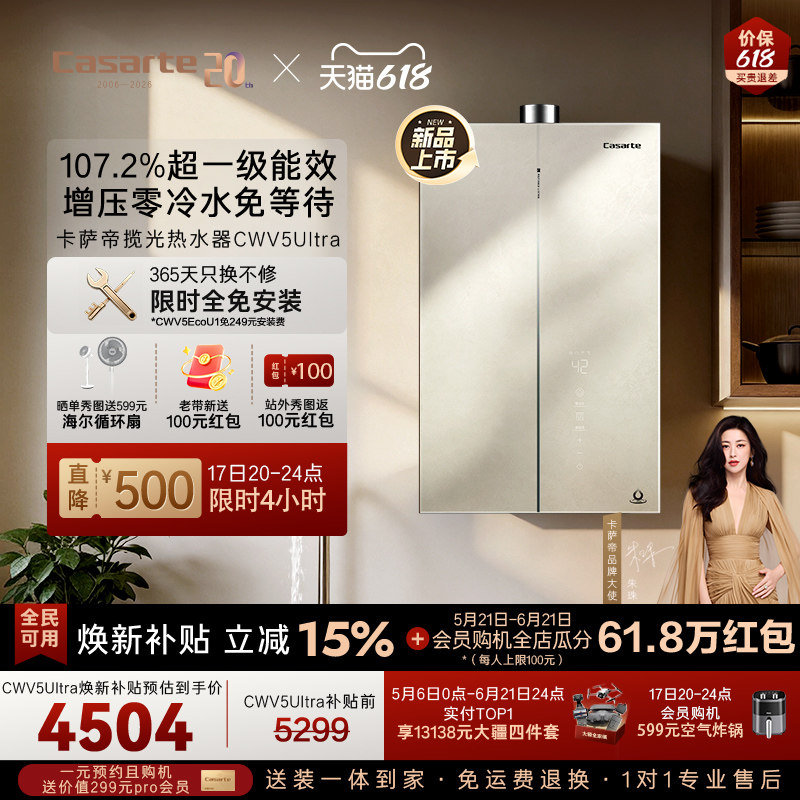 焕新补贴卡萨帝揽光燃气热水器CWV5Ultra无冷凝水一级能效零冷水