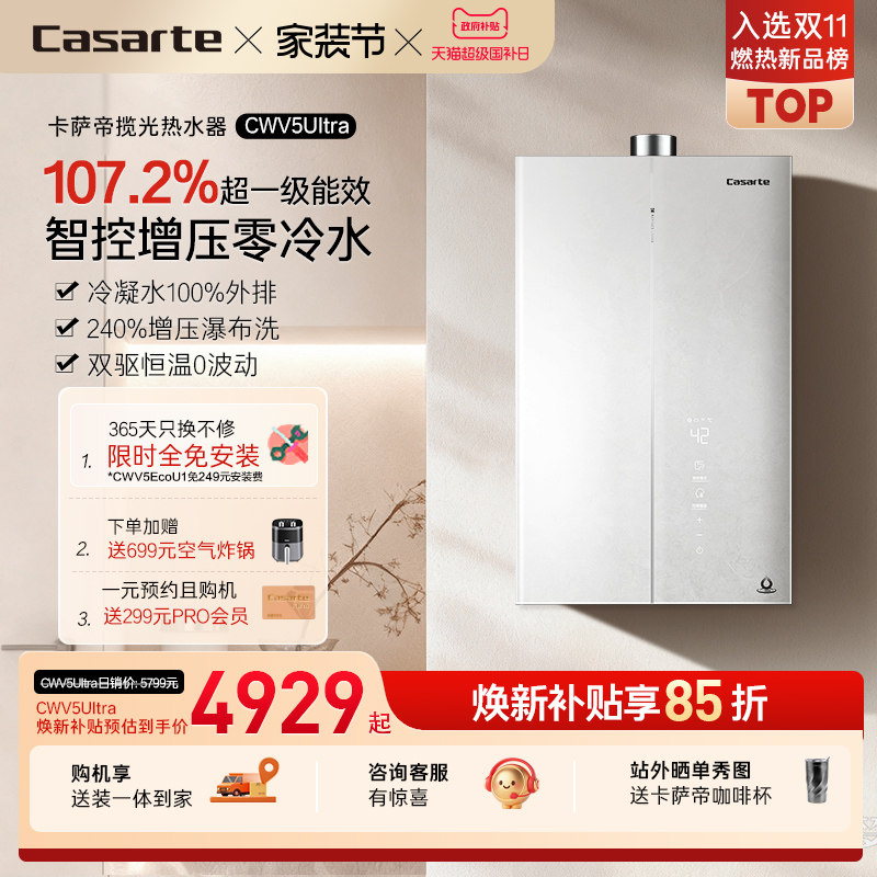 焕新补贴卡萨帝揽光燃气热水器CWV5Ultra无冷凝水一级能效零
