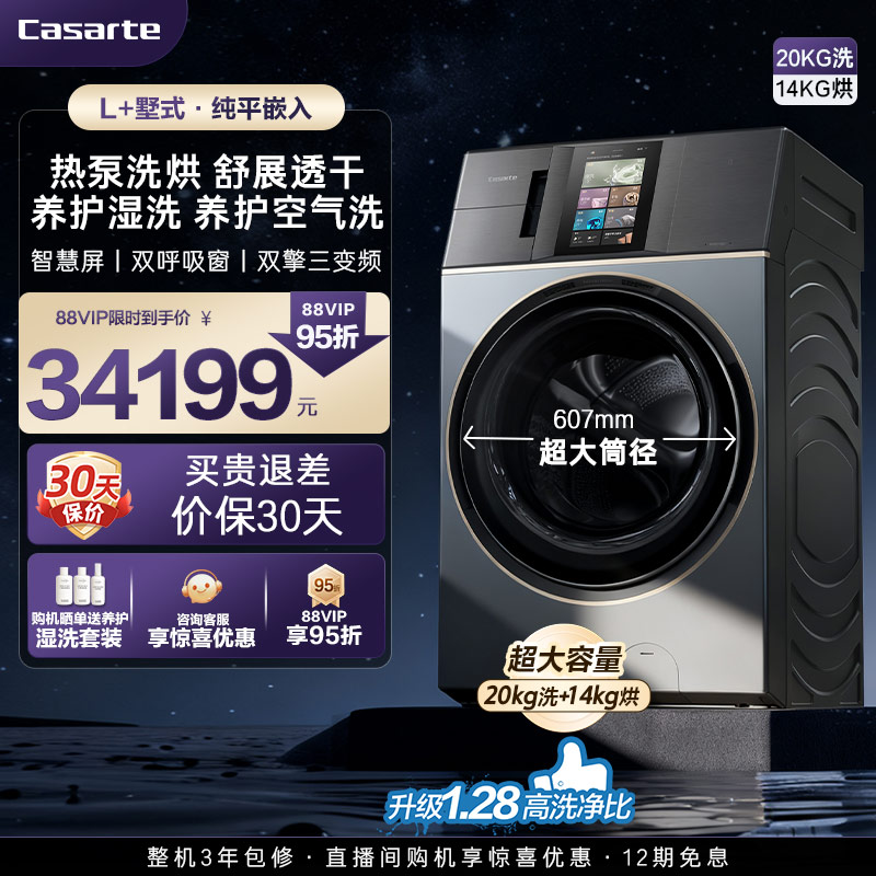 【卡萨帝L+墅式】20kg超大容量家用全自动直驱热泵洗烘一体洗衣机