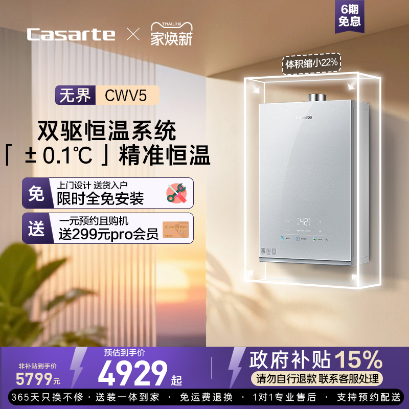 卡萨帝CWV5双驱水伺服燃气热水器