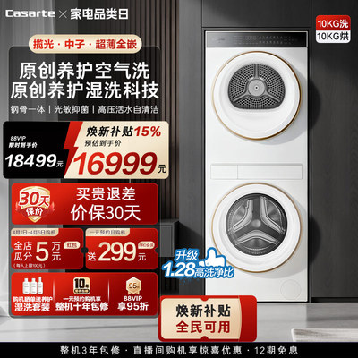 卡萨帝致境中子10kg热泵洗烘护机