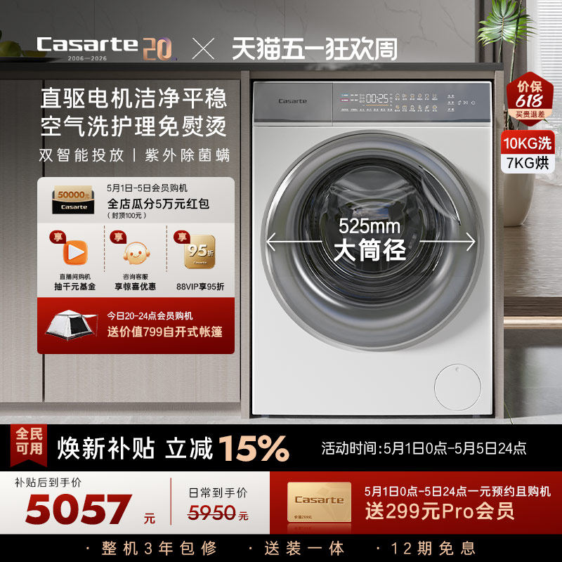 换新补贴【卡萨帝揽光】10kg家用全自动滚筒洗烘一体懒人洗衣机W2