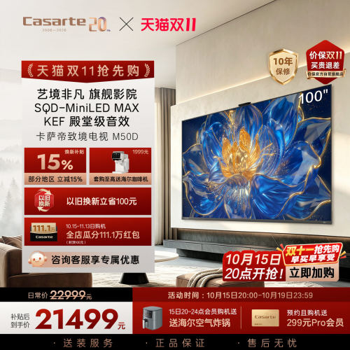 卡萨帝新品致境电视M50D