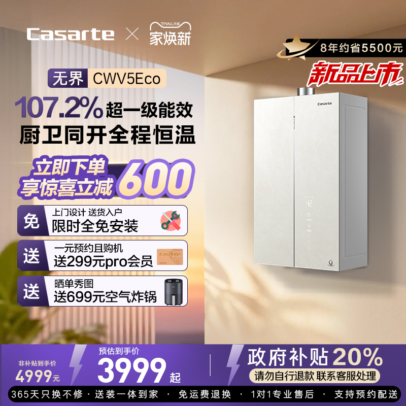 国补20%卡萨帝燃气热水器CWV5Ultra无冷凝水一级能效天然气家用