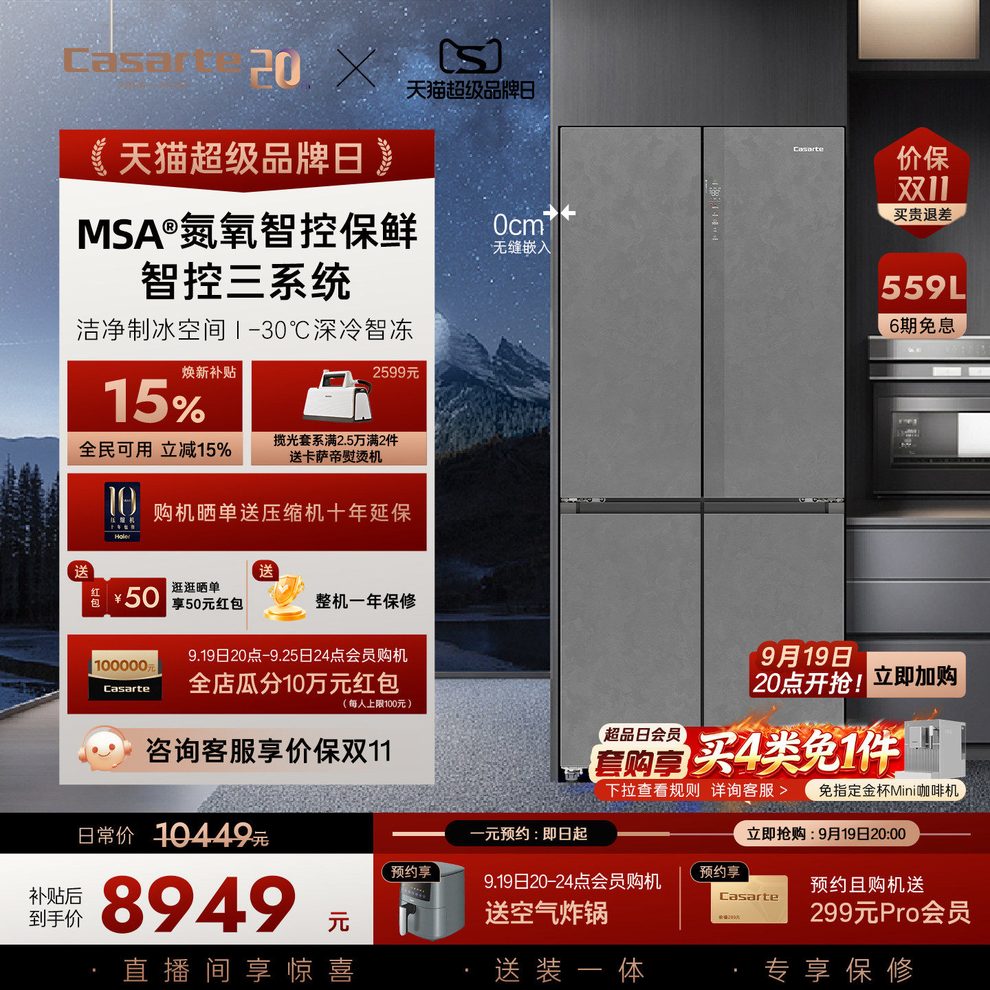 卡萨帝揽光冰箱559L顶配保鲜科技										