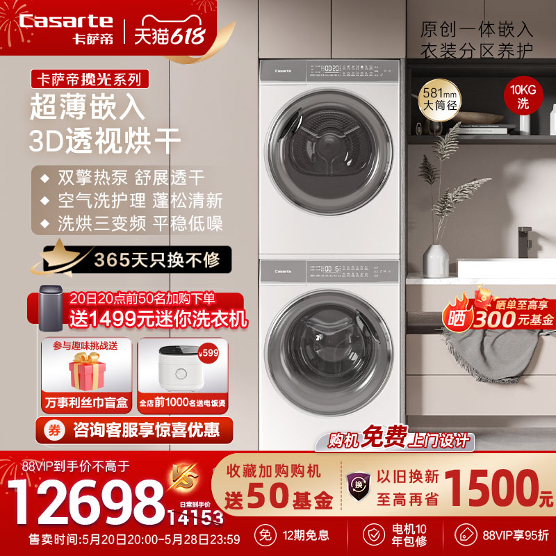 【卡萨帝揽光】10kg白色超薄洗衣机烘干机直驱滚筒热泵洗烘套装W2