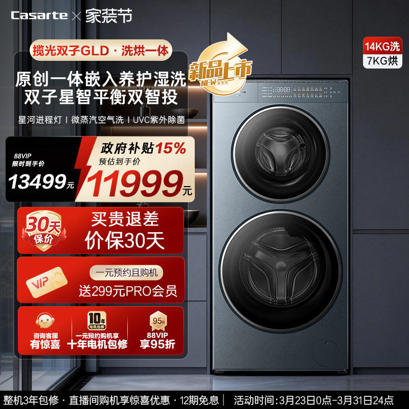 换新补贴【卡萨帝揽光双子GLD】14kg双子滚筒分区洗烘一体洗衣机