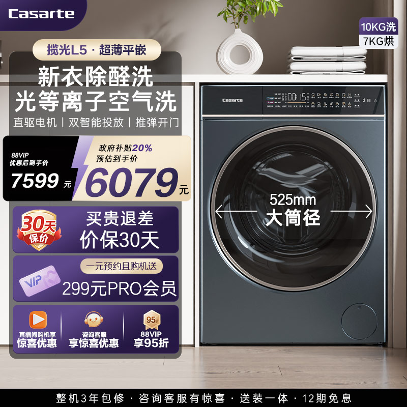 卡萨帝揽光10kg智投洗烘一体机L5