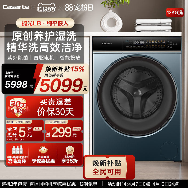 换新补贴【卡萨帝揽光】12kg大容量家用全自动滚筒洗衣机LB