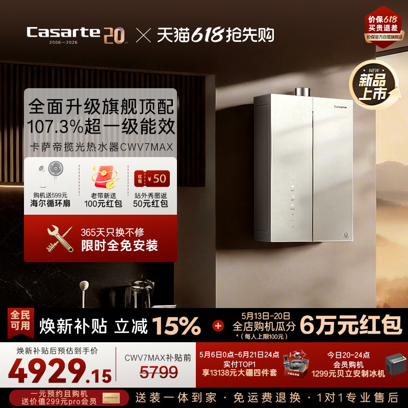 【新品】卡萨帝揽光燃气热水器CWV7MAX无冷凝水一级能效恒温增压