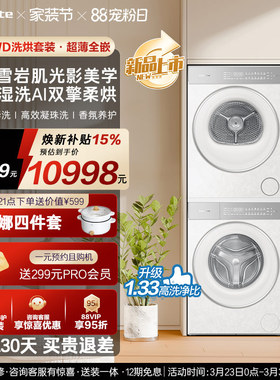 换新补贴【卡萨帝揽光WD】10kg变频洗衣机烘干机洗烘套装WB升级