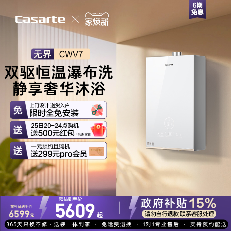 【卡萨帝无界】以旧换新补贴卡萨帝燃气热水器CWV7双驱恒温零冷水