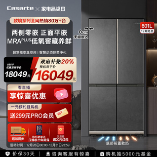 十字四门超薄一级风冷无霜家用电冰箱 卡萨帝601L嵌入式 原创平嵌
