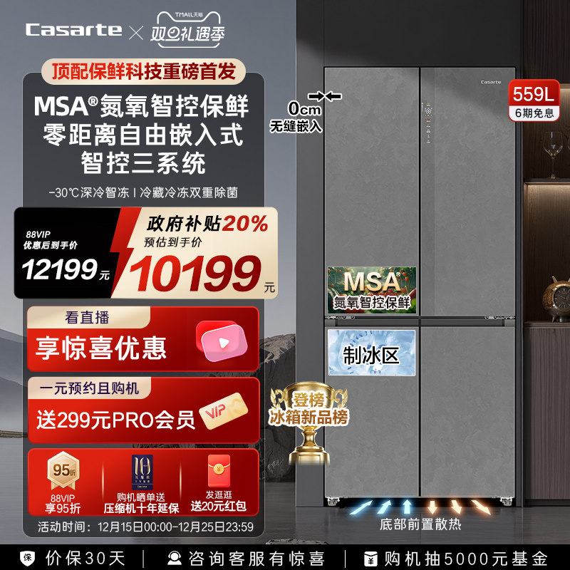 新品卡萨帝原石冰箱559L顶配保鲜