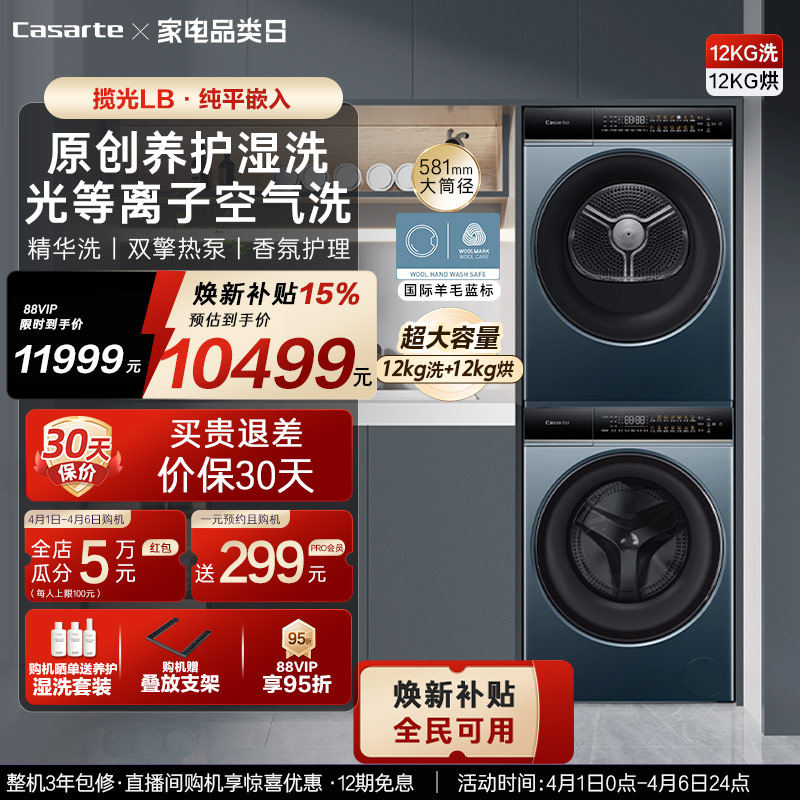 换新补贴【卡萨帝揽光】12kg滚筒洗衣机烘干机组合洗烘套装LB
