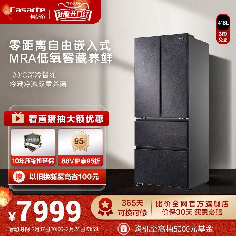 【零嵌】卡萨帝418L岩彩嵌入式多门一级变频风冷无霜家用超薄冰箱