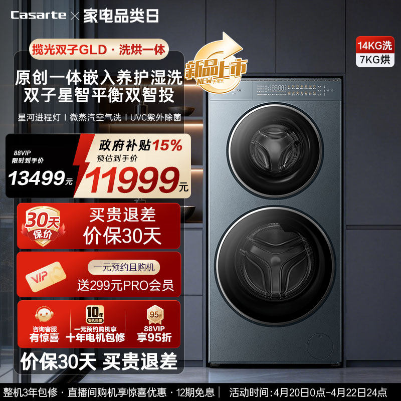 换新补贴【卡萨帝揽光双子GLD】14kg双子滚筒分区洗烘一体洗衣机
