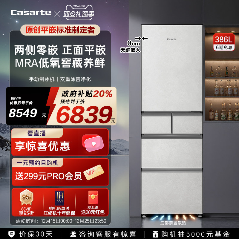 以旧换新卡萨帝386L一级风冷无霜平嵌入制冰多门家用小型超薄冰箱