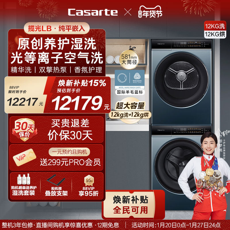 换新补贴【卡萨帝揽光】12kg滚筒洗衣机烘干机组合洗烘套装LB