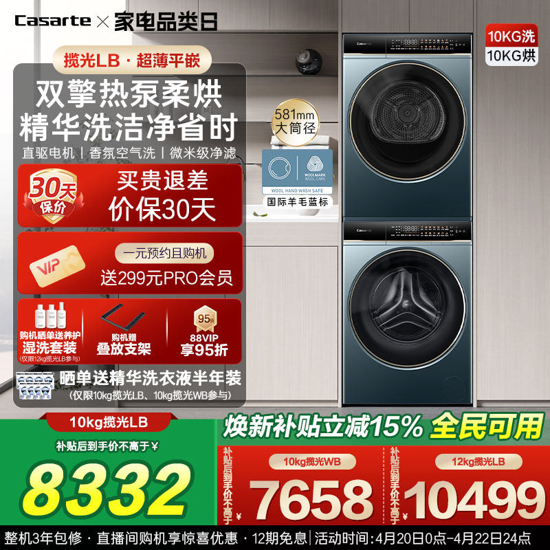 换新补贴【卡萨帝揽光】10/12kg洗衣机烘干机组合变频洗烘套装LB