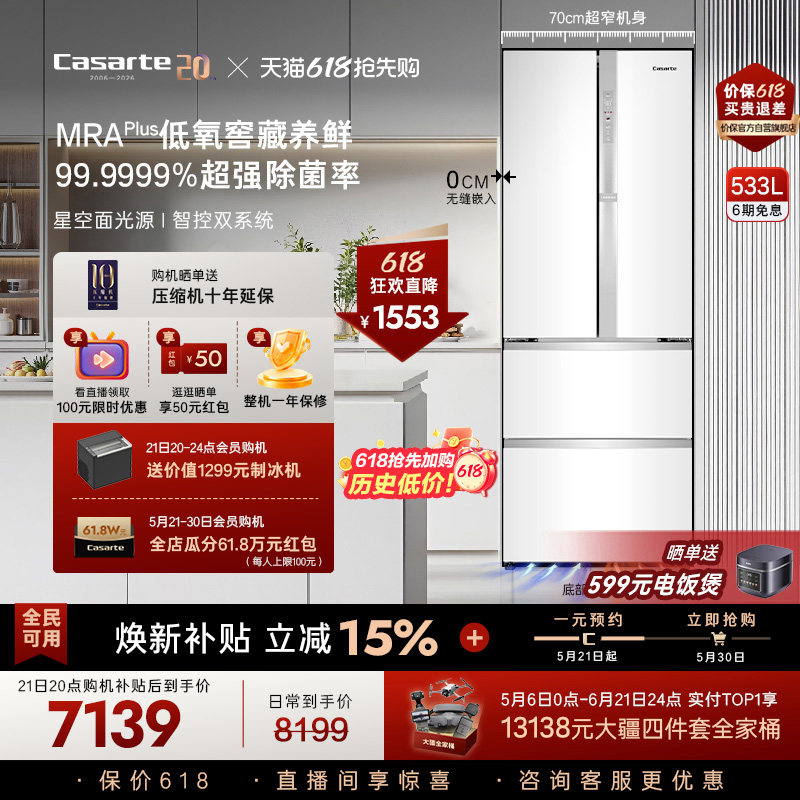 以旧换新卡萨帝揽光533L零嵌入式法式四门一级能效无霜电冰箱家用