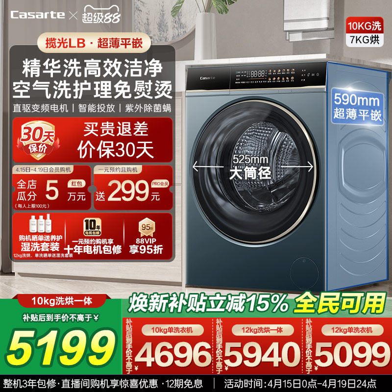 以旧换新补贴【卡萨帝揽光】12/10kg大容量洗烘一体滚筒洗衣机LB